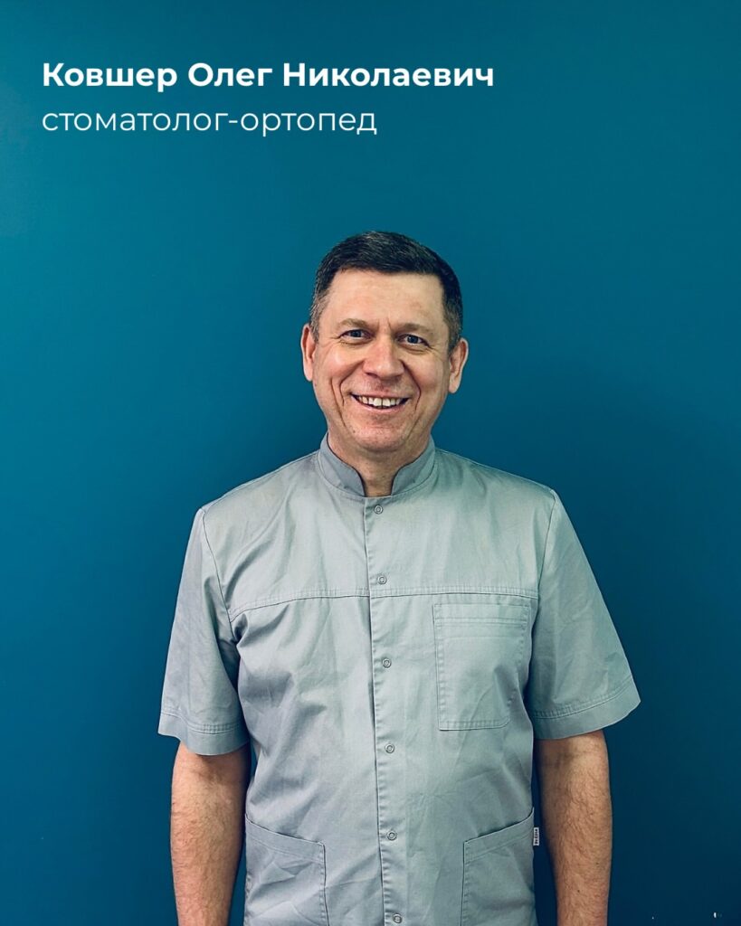 🦷 znakomtes — kovsher oleg nikolaevichvrach stomatolog ortoped kliniki mayak dent▫️ obrazovanie —